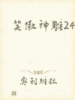 笑傲神雕24
