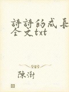 诗诗的成长日记全文txt