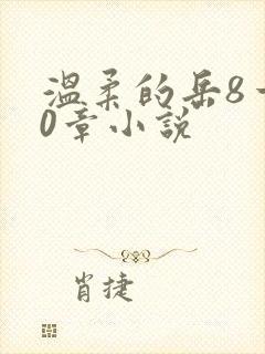 温柔的岳8一20章小说