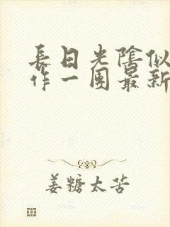 长日光阴似箭乱作一团最新章节免费阅读