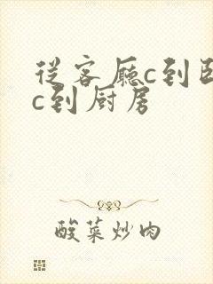 从客厅c到卧室c到厨房封面