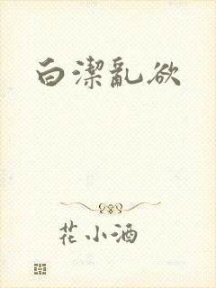 白洁乱欲