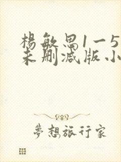 杨敏思1一5集未删减版小说