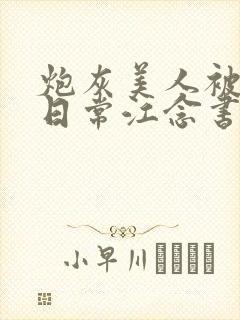 炮灰美人被浇灌日常江念书友推荐
