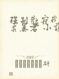 强制欢宠我的温柔暴君 小说封面