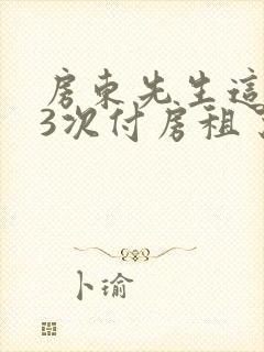 房东先生这是第3次付房租了