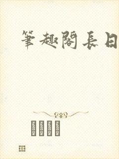 笔趣阁长日光阴封面