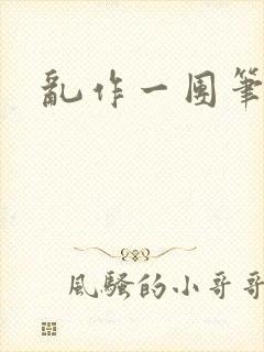 乱作一团笔趣阁封面
