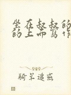 坐在叔叔的硬硬的上面写作业文章
