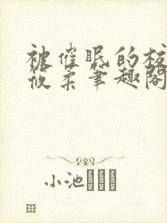 被催眠的校花高筱柔笔趣阁在线阅读免费