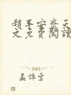 赵平安齐天娇全文免费阅读无弹窗