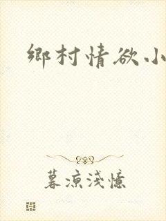 乡村情欲小说