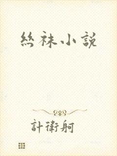 丝袜小说