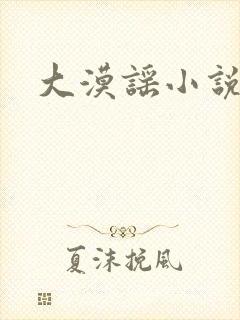 大漠谣小说
