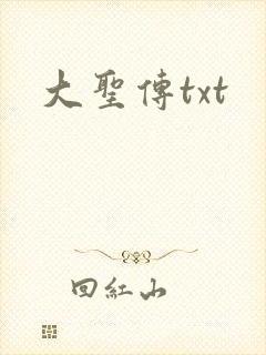 大圣传txt