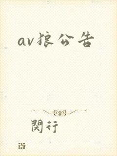 av狼公告封面