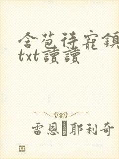含苞待宠镇国公txt读读