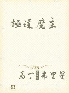 极道魔主