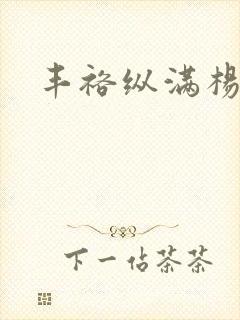 丰裕纵满杨玉环