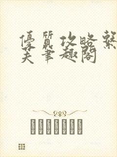 优质攻略系统沈芙笔趣阁