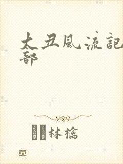 大丑风流记第二部