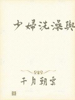 少妇洗澡与子伦封面