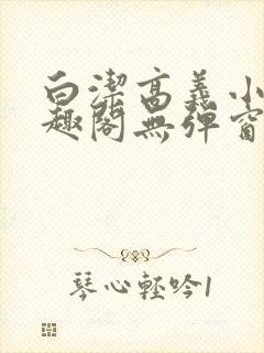 白洁高义小说笔趣阁无弹窗阅读封面