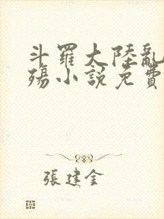 斗罗大陆乱世浮殇小说免费阅读