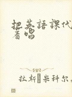 把英语课代表按着唱