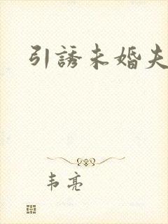 引诱未婚夫封面