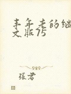 丰年老的继拇中文版75