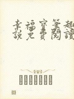 幸福宝笔趣阁小说免费阅读全文