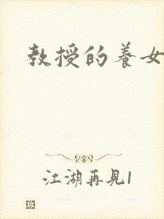 教授的养女