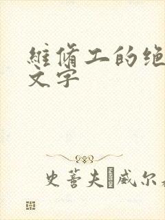 维修工的绝遇中文字封面