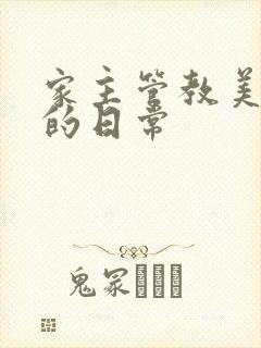 家主管教美人们的日常