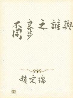 不良之谁与争锋同步
