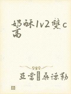 奶酥1v2双c高