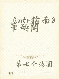 《ntr指南》笔趣阁