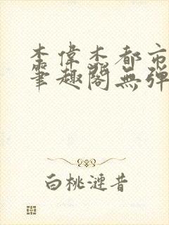 李伟杰都市奇缘笔趣阁无弹窗免费阅读封面