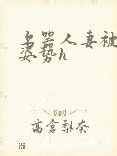 名器人妻被各种姿势h