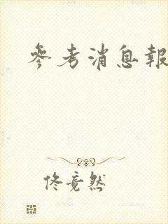 参考消息报