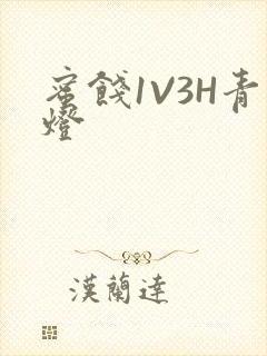 蜜饯1V3H青灯
