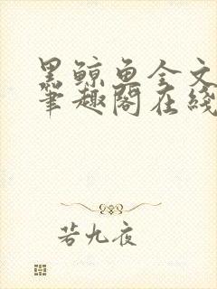 黑鲸鱼全文免费笔趣阁在线阅读封面