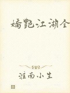 娇艳江湖全文