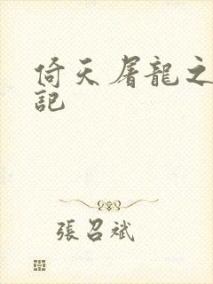 倚天屠龙之夺艳记
