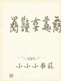 男欢女爱无弹窗阅读笔趣阁