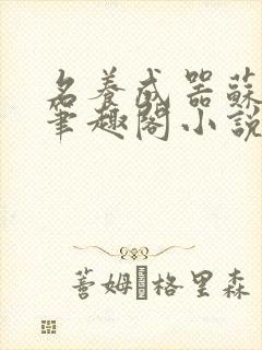名养成器苏沫沫笔趣阁小说