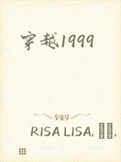 穿越1999