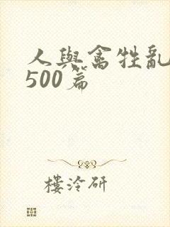 人与禽牲乱小说500篇