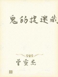 鬼的捉迷藏